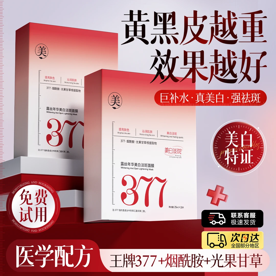 【徐艺洋推荐】377美白祛斑面膜烟酰胺淡斑补水祛黄提亮肤色抗氧化