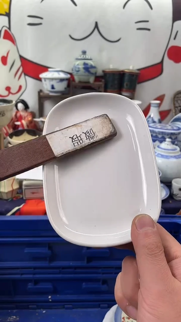 瓷片物品货号为575