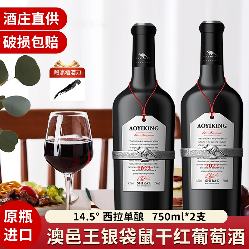 【原瓶进口】澳邑王西拉银袋鼠14.5°干红葡萄酒口粮酒750ml2支+酒刀