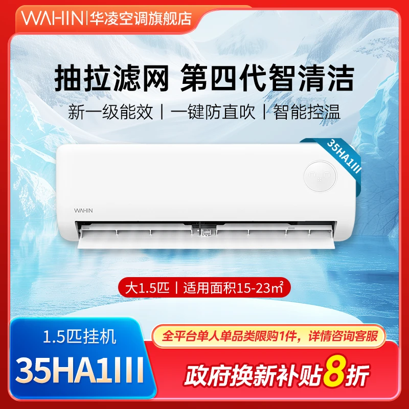 【国补35HA1Ⅲ】华凌空调1.5匹挂式新一级高效节能冷暖变频挂机