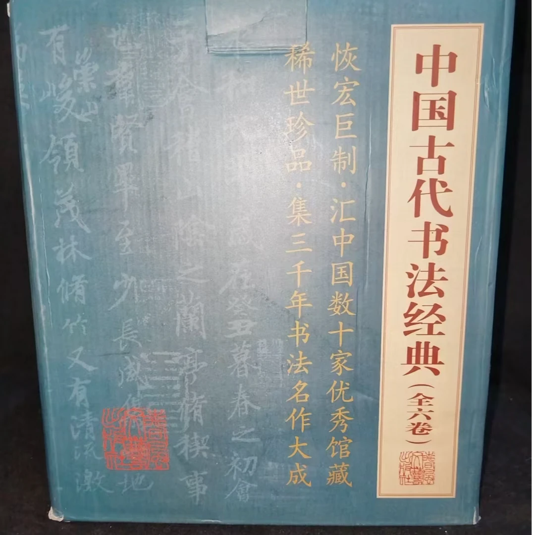 一箱子全六卷中国古代书法经典