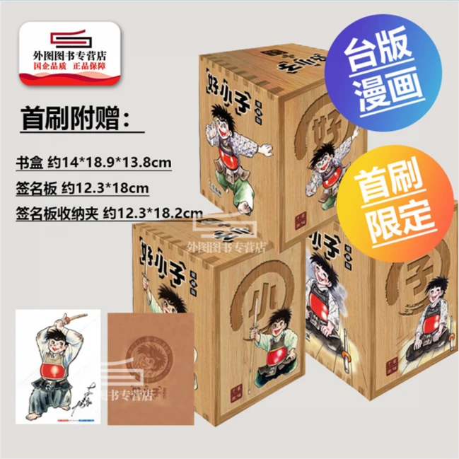 现货【外图台版漫画】好小子 爱藏版1-18完 (首刷书盒版) 首刷附