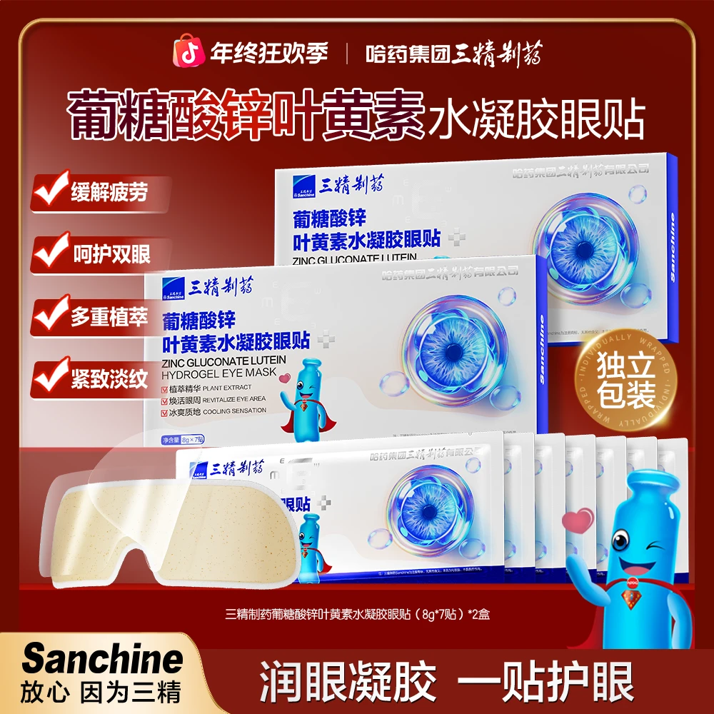 【旗舰店专属】三精制药葡糖酸锌叶黄素水凝胶眼贴