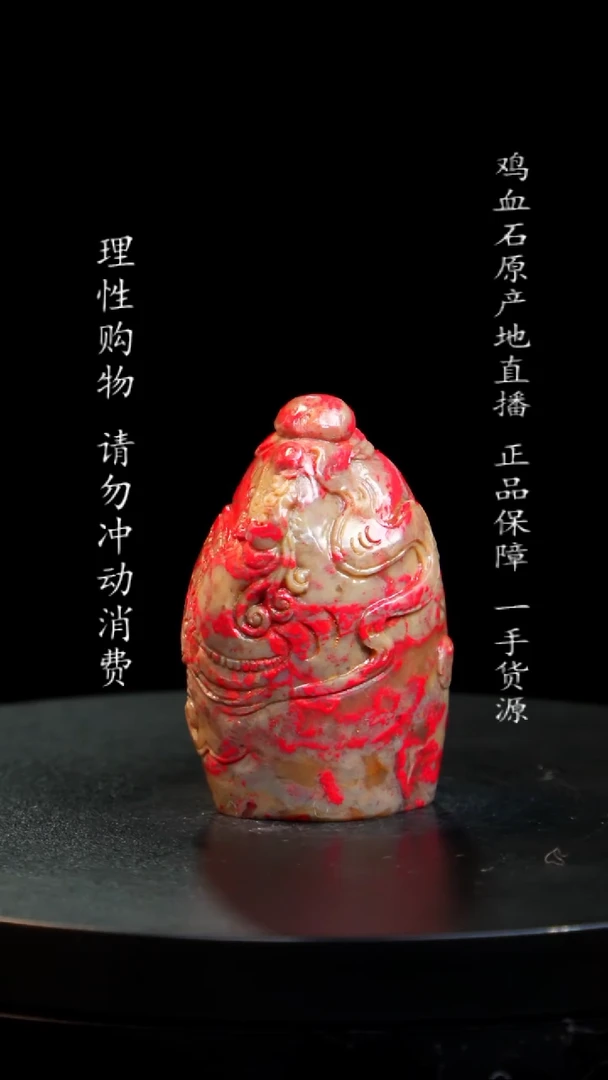 【闪购商品】鸡血石大红袍鸡血石