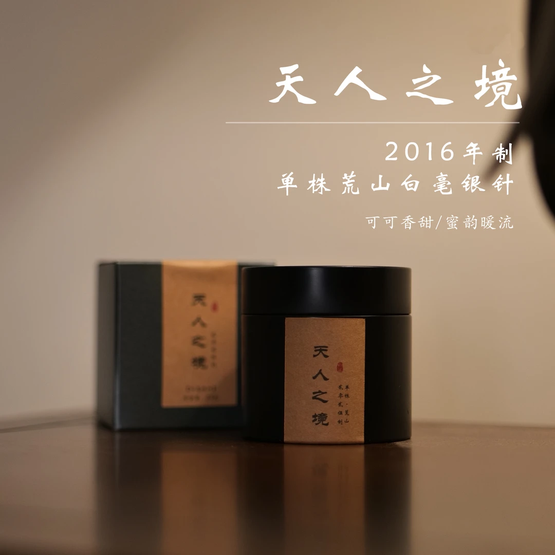 【天人之境】2016 单株白毫银针25g 毫香 福鼎白茶