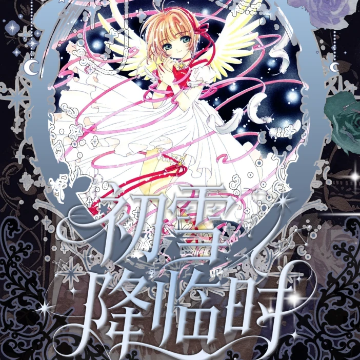 葱【吃吃/强娶】卡遇文创の小樱撕撕乐 收藏卡牌盲盒（代拆）