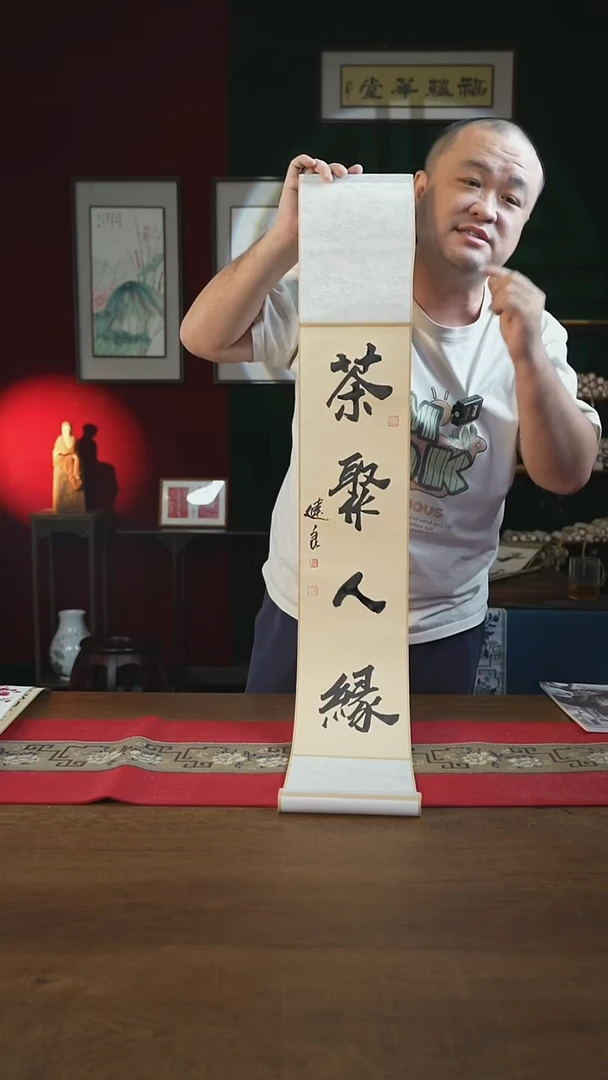 书法17*110书画卷轴茶聚人缘 张