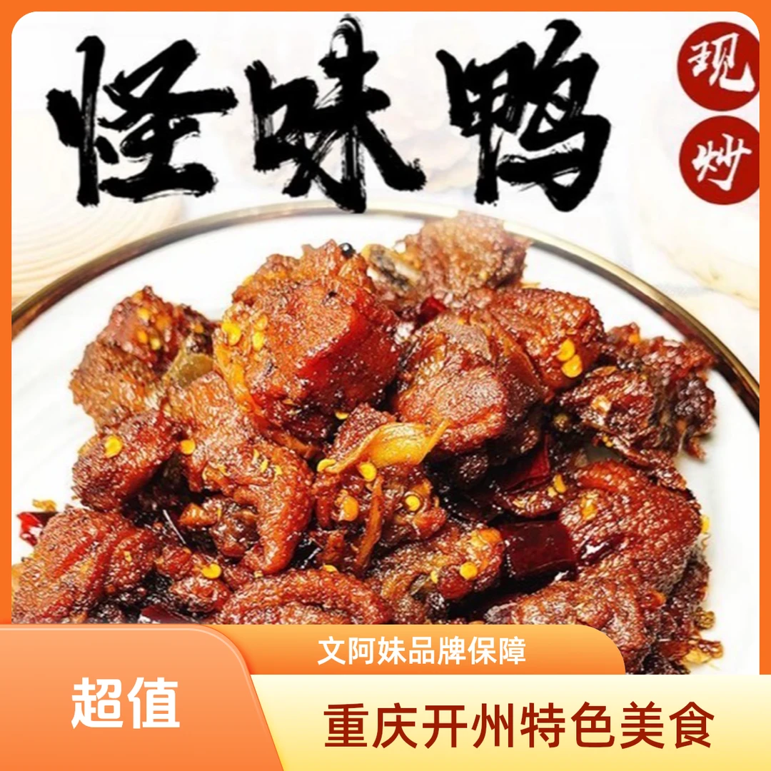 重庆开州地方特色美食怪味鸭冷吃鸭货现炒开袋即食下酒菜