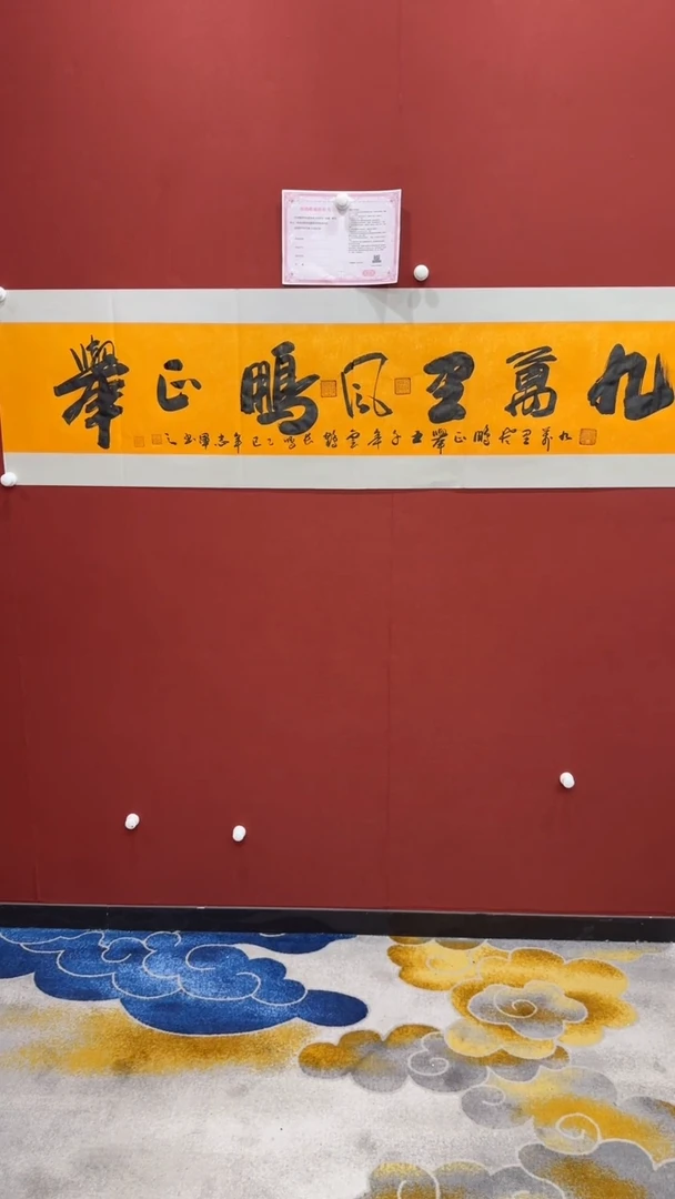 书法九万里风鹏正举 六尺条