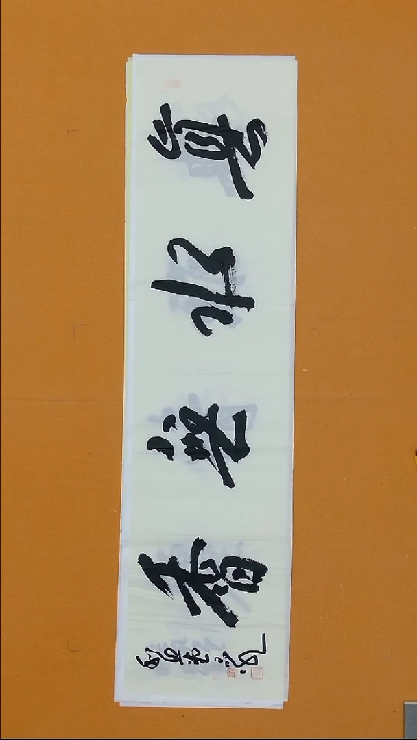 书法于晶冰  34*138 黑龙江