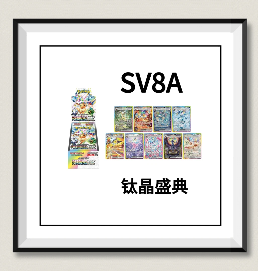 【原盒】日版宝可梦  sv8a 钛晶盛典 卡牌 （代拆）