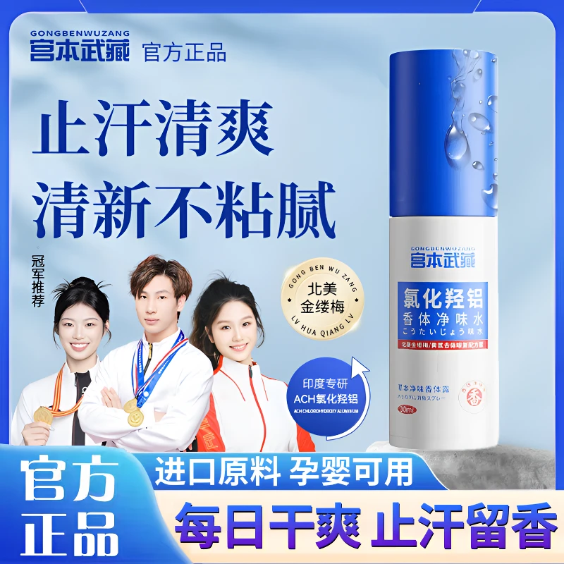 【进口原料】宫本武藏氯化羟铝香体露腋露腋下止汗抑味喷雾持续清爽