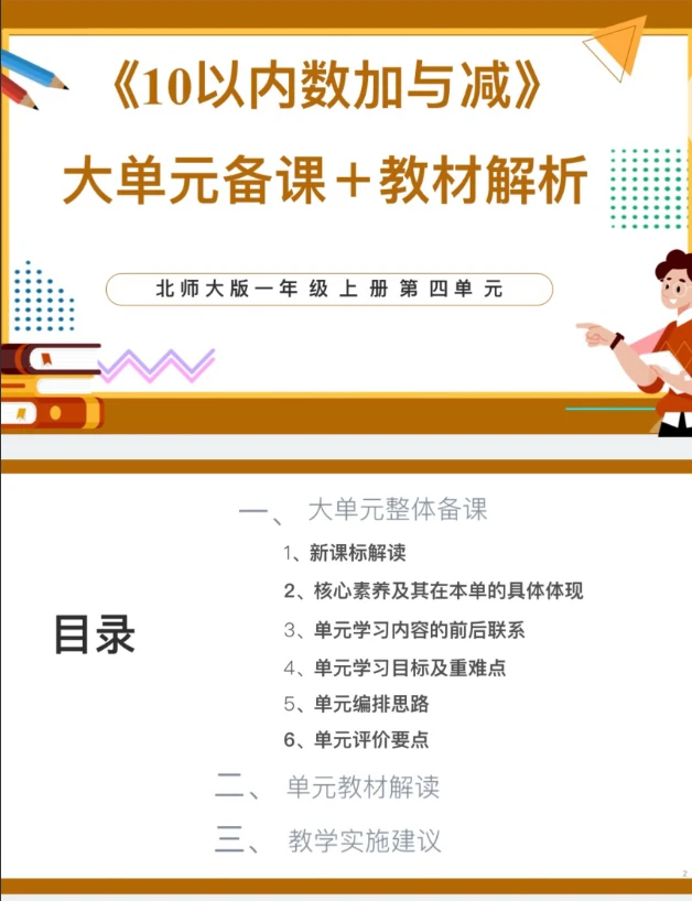 PPT/1上4单元《10以内数加与减》大单元备课教材解析52页发邮箱