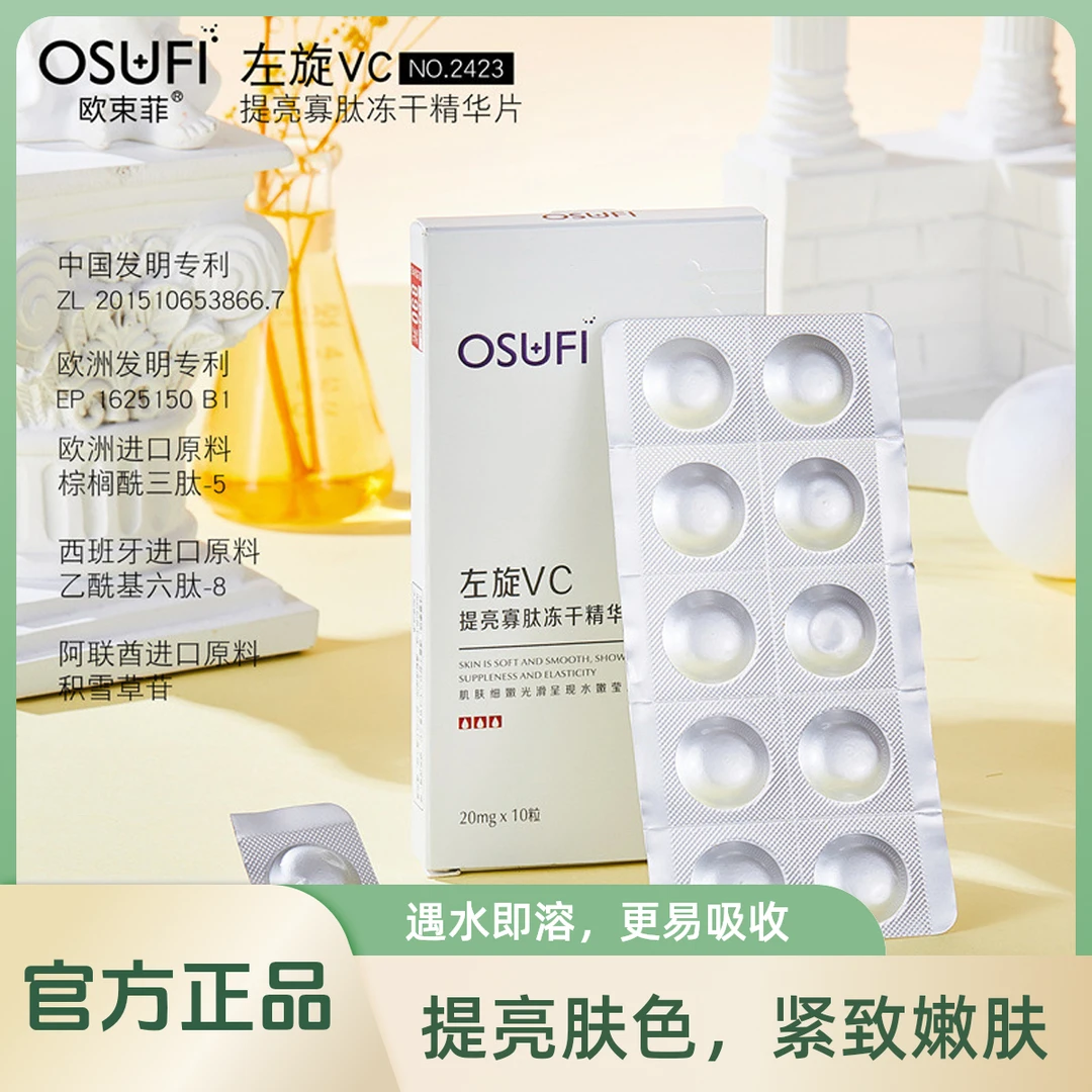 OSUFI正品左旋VC冻干片提亮肤色紧致嫩肤冻干粉面部护肤精华片