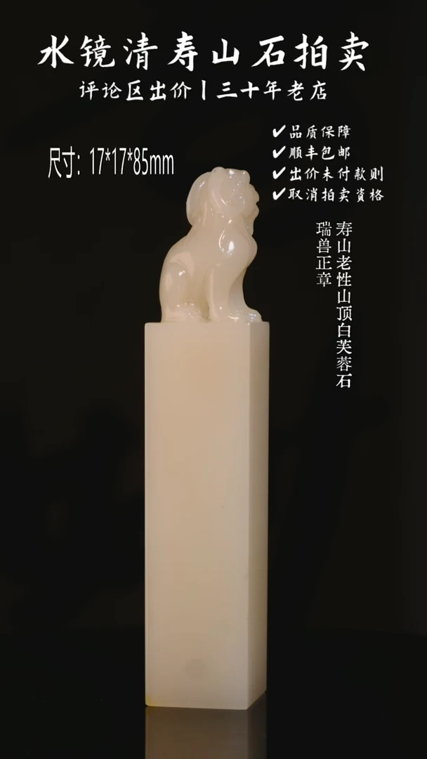 寿山石印石一**气寿山老性山顶白芙蓉石 瑞兽正章