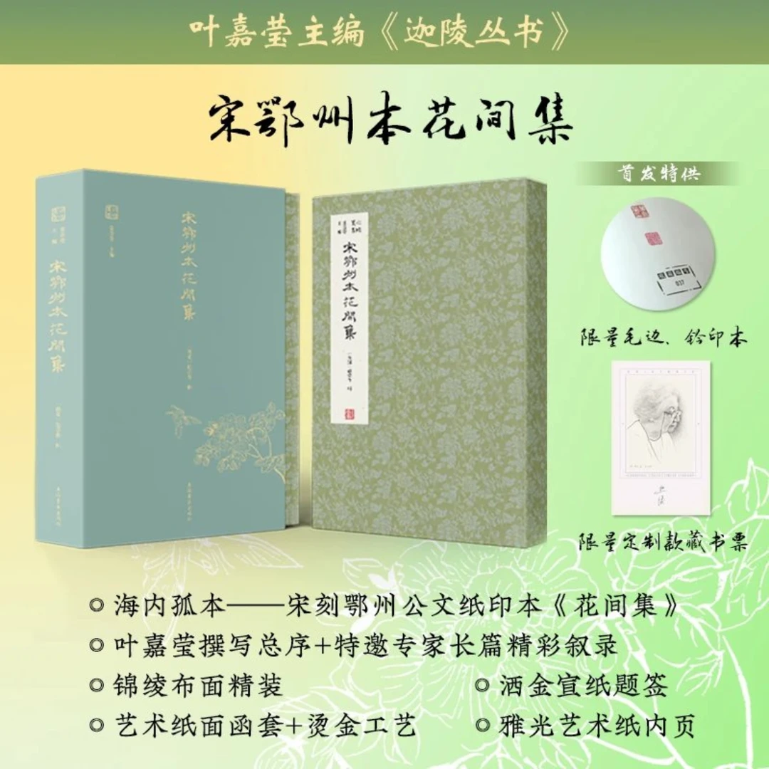 宋鄂州本花间集 上海古籍出版社