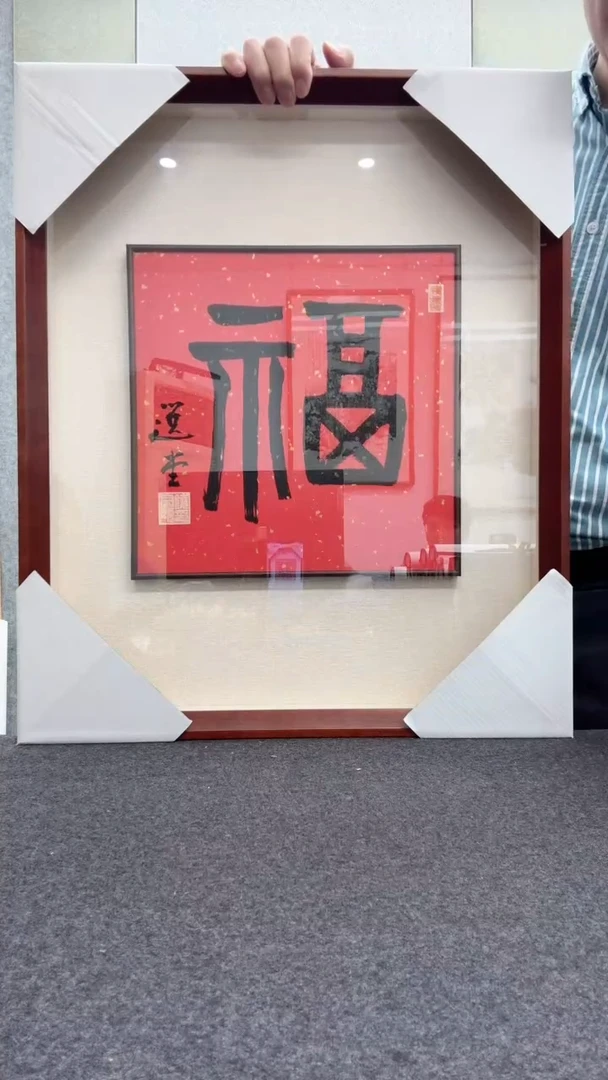 【闪购商品】书法 饶先生