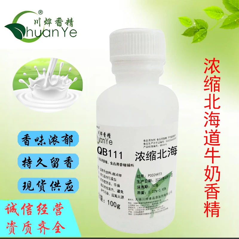 川烨浓缩北海道牛奶香精牛奶面包香油液体香精浓缩型香料烘焙食品
