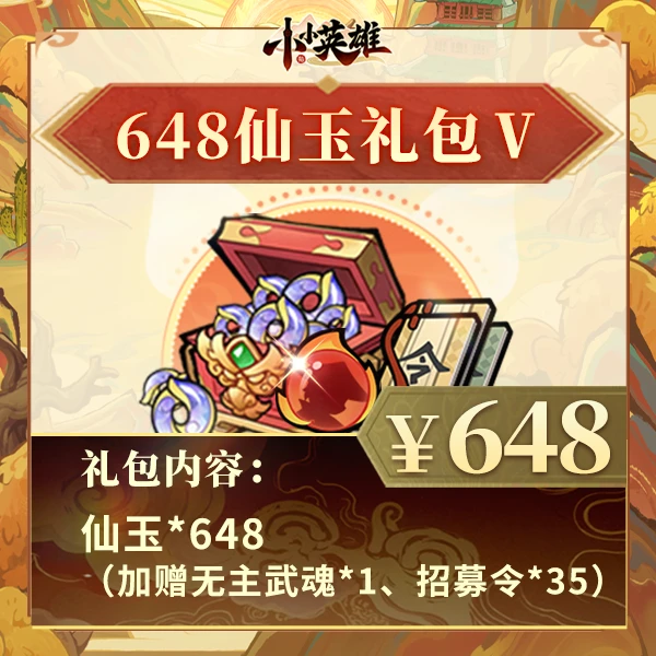 【648仙玉特惠】加赠无主武魂招募令-小小英雄4399官方店铺兑换秒到