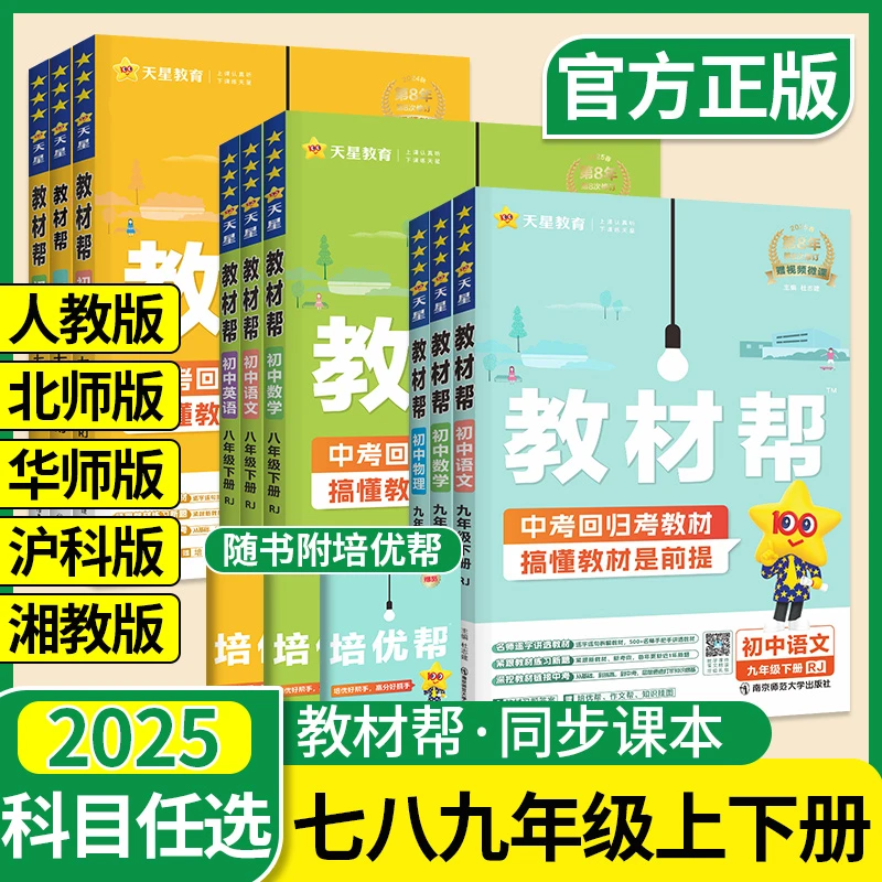 2025初中教材帮七八九年级上下册语文数学同步教材全解读资料书