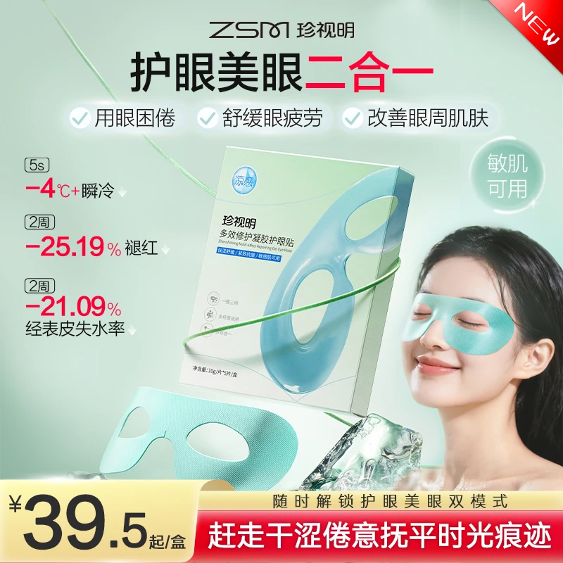 【官方商品】珍视明多效修护凝胶护眼贴冰萃眼膜冰敷眼罩敏肌可用