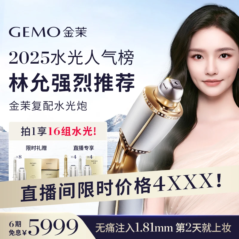 【林允同款】五一出游GEMO金茉复配水光炮丽珠兰院线同款家用仪器