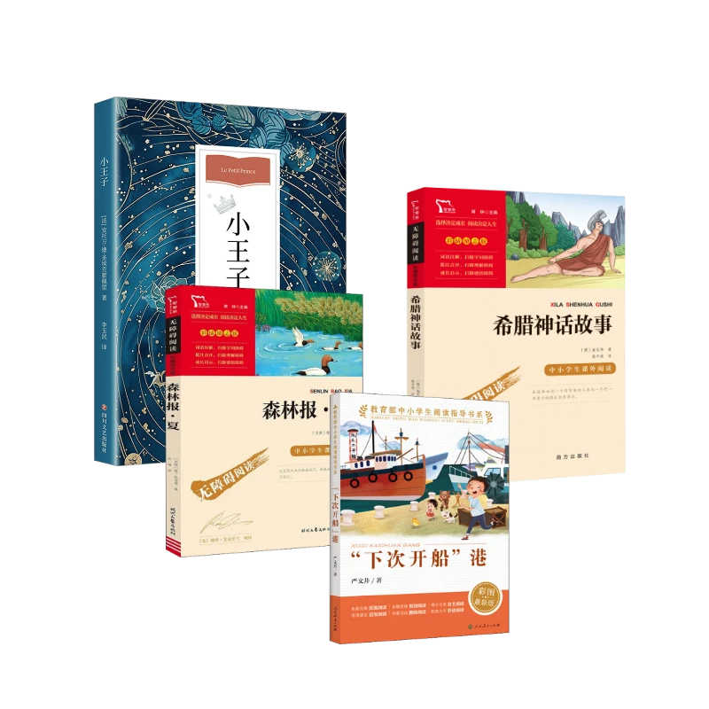 【文轩】班班共读三升四年级推荐阅读书单（共4册）