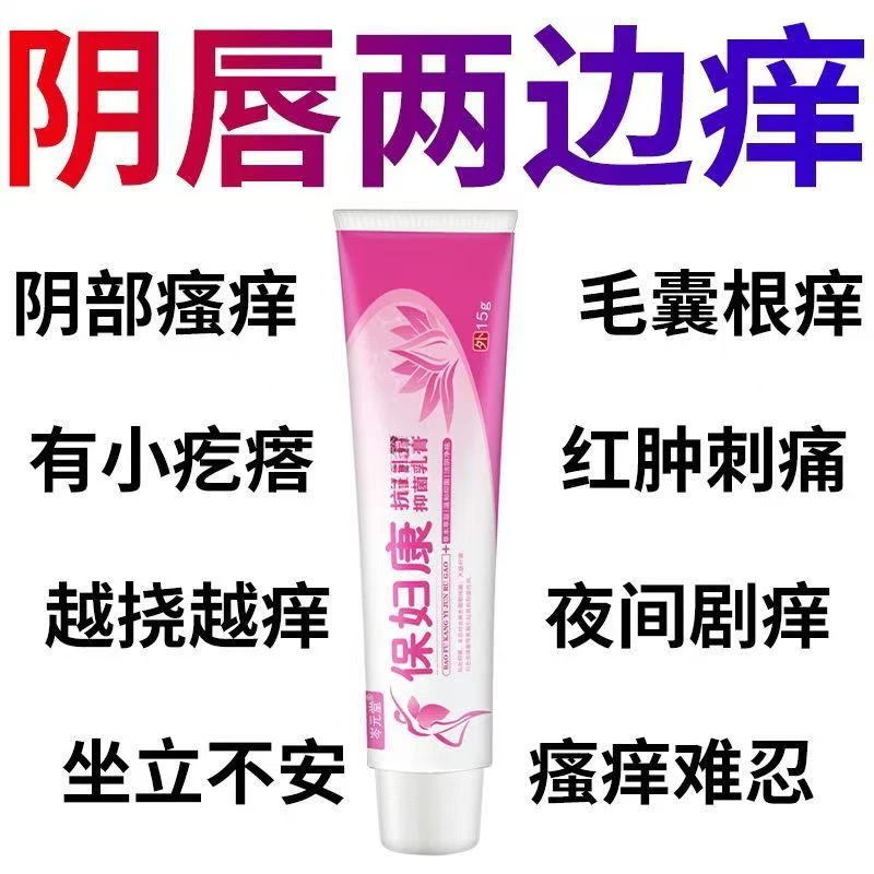香港正品保妇康女性外阴瘙痒止痒药膏私密处红肿越抓越痒阴道阴唇