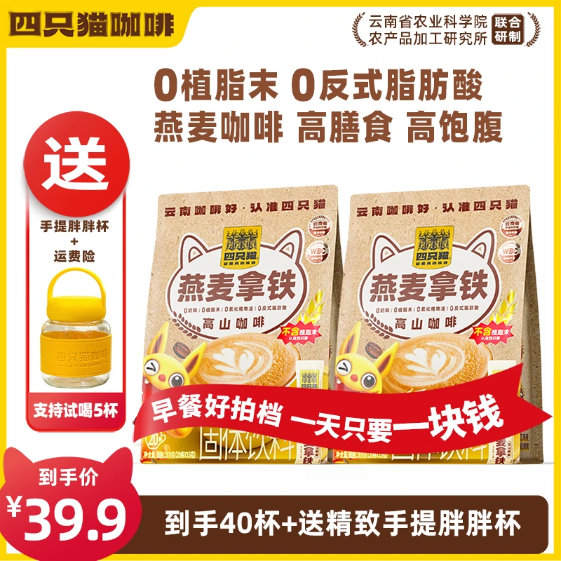 【到手40杯】云南咖啡 四只猫咖啡燕麦拿铁咖啡速溶早餐膳食严选
