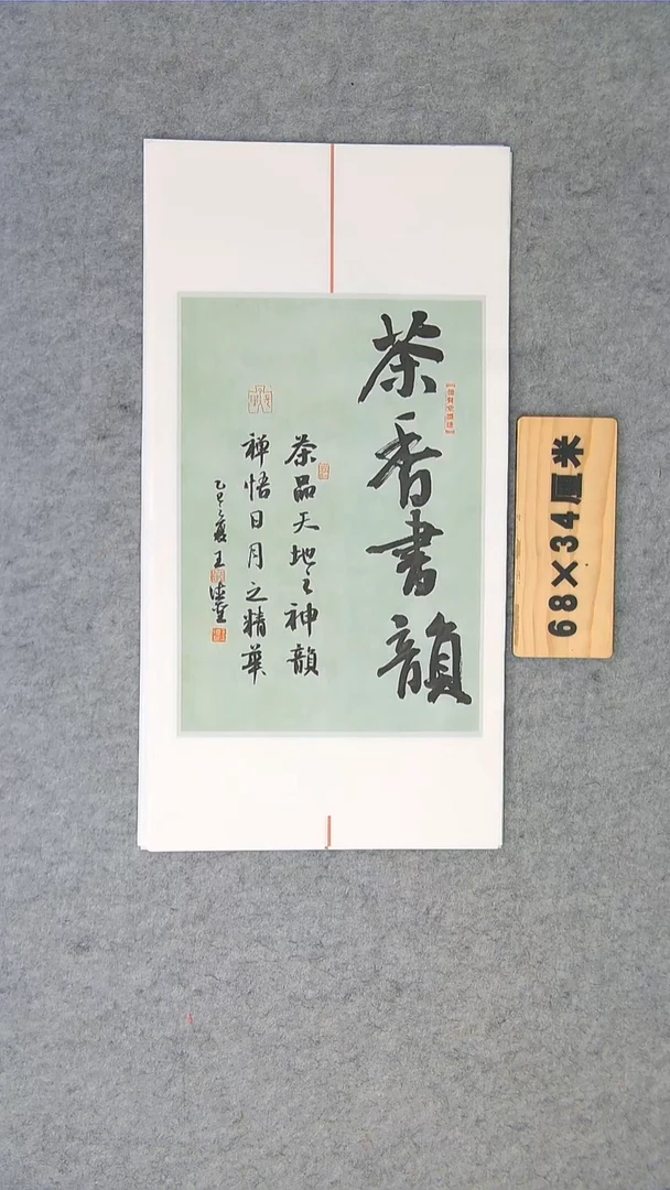 书法王老师书法作品68*34