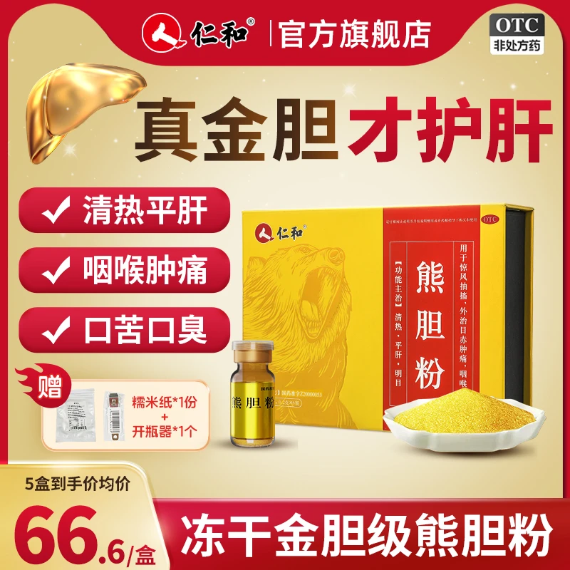 仁和 熊胆粉100%正品0.2g*6瓶纯熊胆粉金胆级品质养肝护肝清热平肝明目咽喉肿痛惊风抽搐口苦口臭OTC国药准字中成药正品官方旗舰店