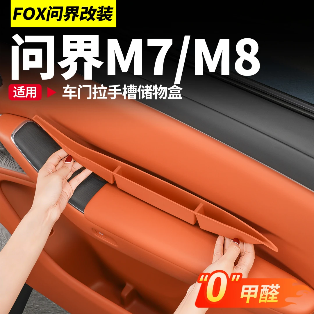 适用问界新M7M8车门拉手缝隙硅胶储物盒防尘保护槽垫车载升级内饰