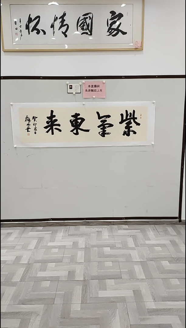 书法李1鹤林 紫气东来 8平尺
