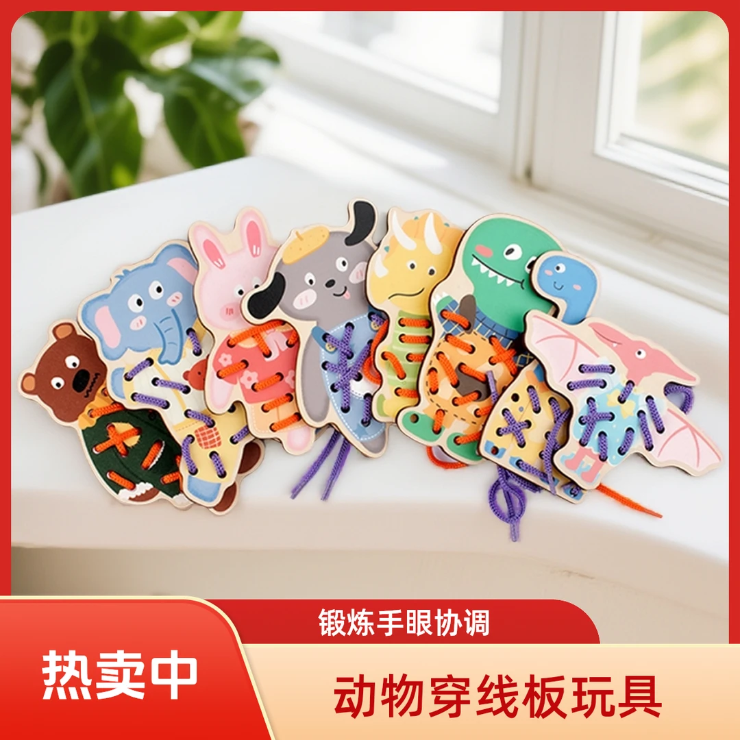 幼儿园宝宝儿童早教益智串珠教具动物穿线板玩具穿绳子游戏鞋带