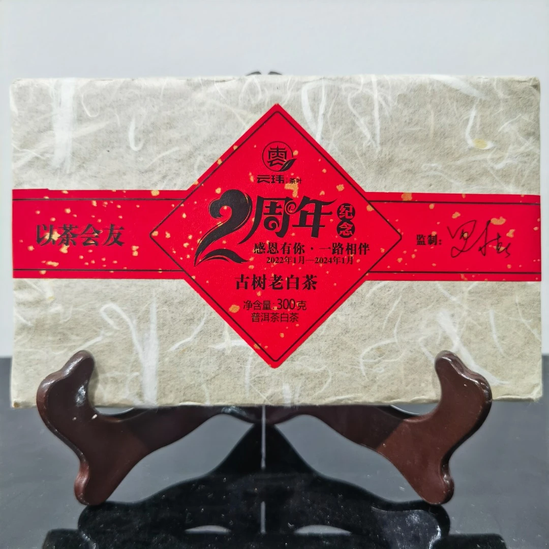 云玮2019年2周年纪念砖珍藏级古树老白茶300g饼茶厂直供老罗监制