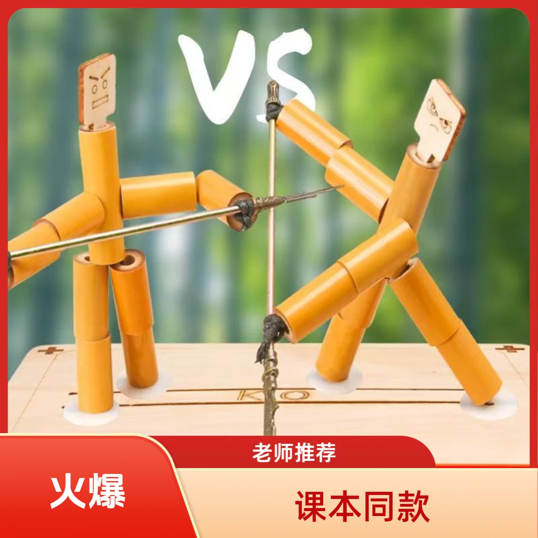 六年级课本同款竹节双人对战游戏玩具手工材料亲子互动PK小学生