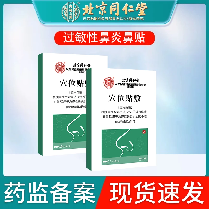 北京同仁堂过敏性鼻炎贴鼻子不透气鼻痒鼻塞流鼻涕辅助治疗成人儿童穴位贴敷鼻炎贴内廷上用怡美堂膏贴适用于急慢性鼻炎O6