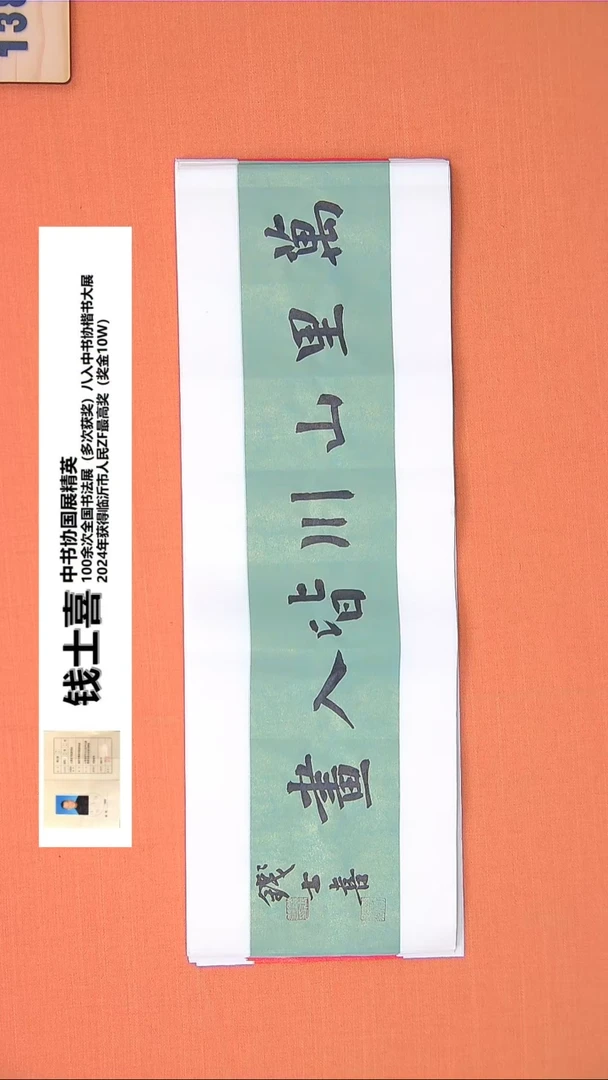 【闪购商品】书法159钱老师书法作品68*23