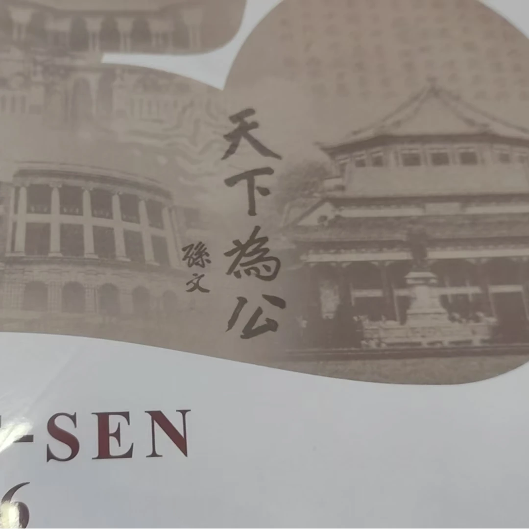 150周年3d折+110周年方联+130周年套票邮折合集