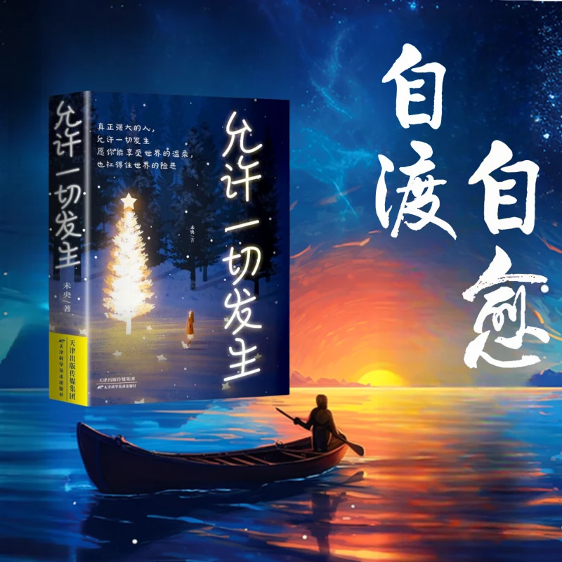 自渡自愈 允许一切发生做自己的人生摆渡人远离焦虑拒绝内耗书籍