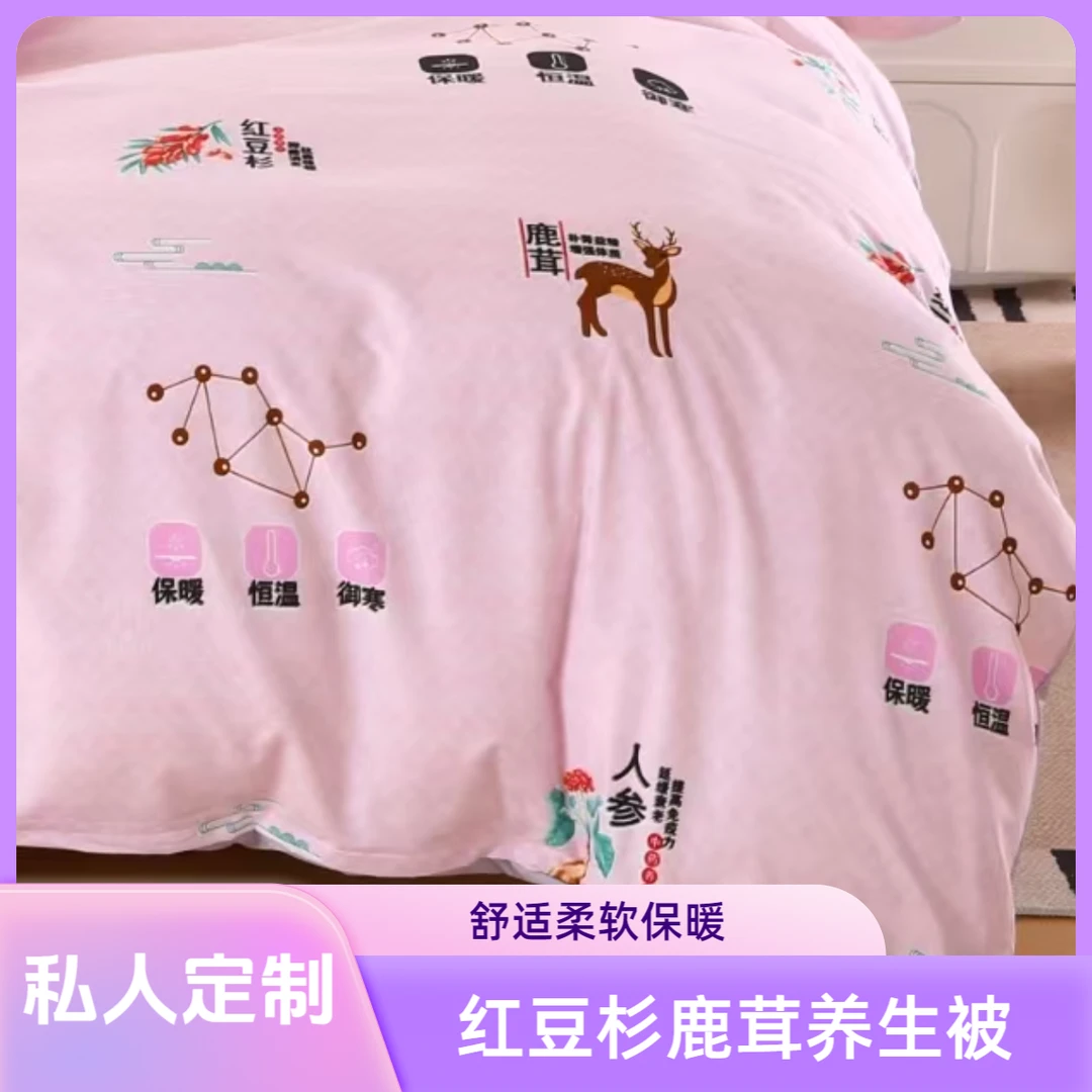 私人订制-YC新品红豆杉人参灵芝鹿茸印花养生被