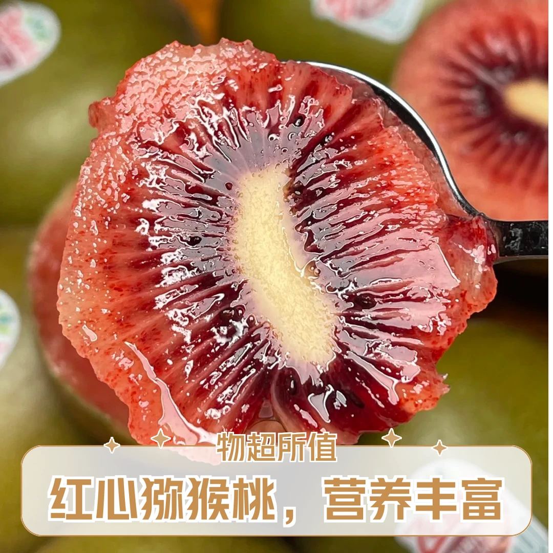 新到佳沛宝石红果，奇异果纯甜嘎嘎好吃，二盒1.5斤新鲜猕猴桃