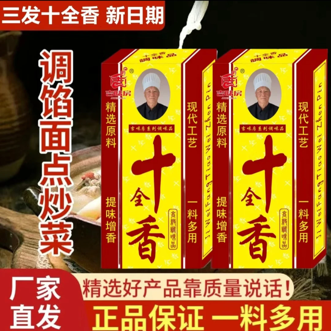 【正宗十全香】10盒装香料制作而成去腥增香提味炒菜调馅烹饪自营