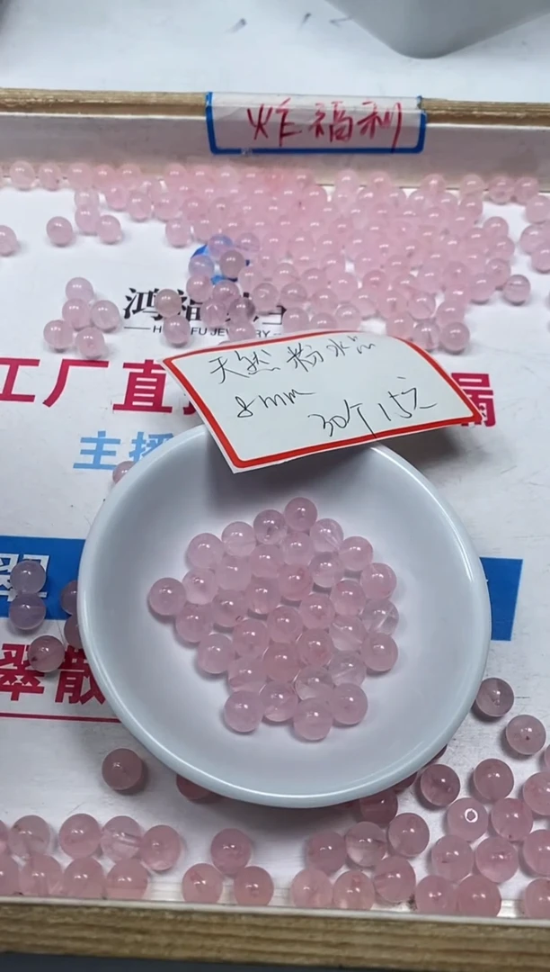 【闪购商品】水晶散珠未镶嵌B391 粉水晶8mm30个15元