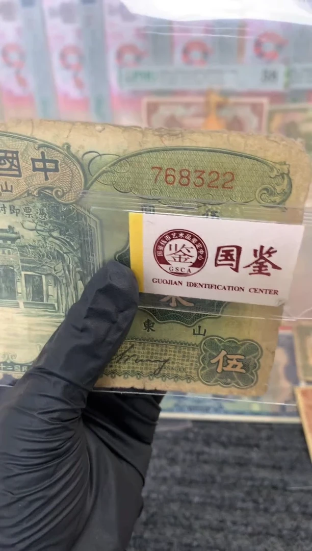 纸768322  面值5元