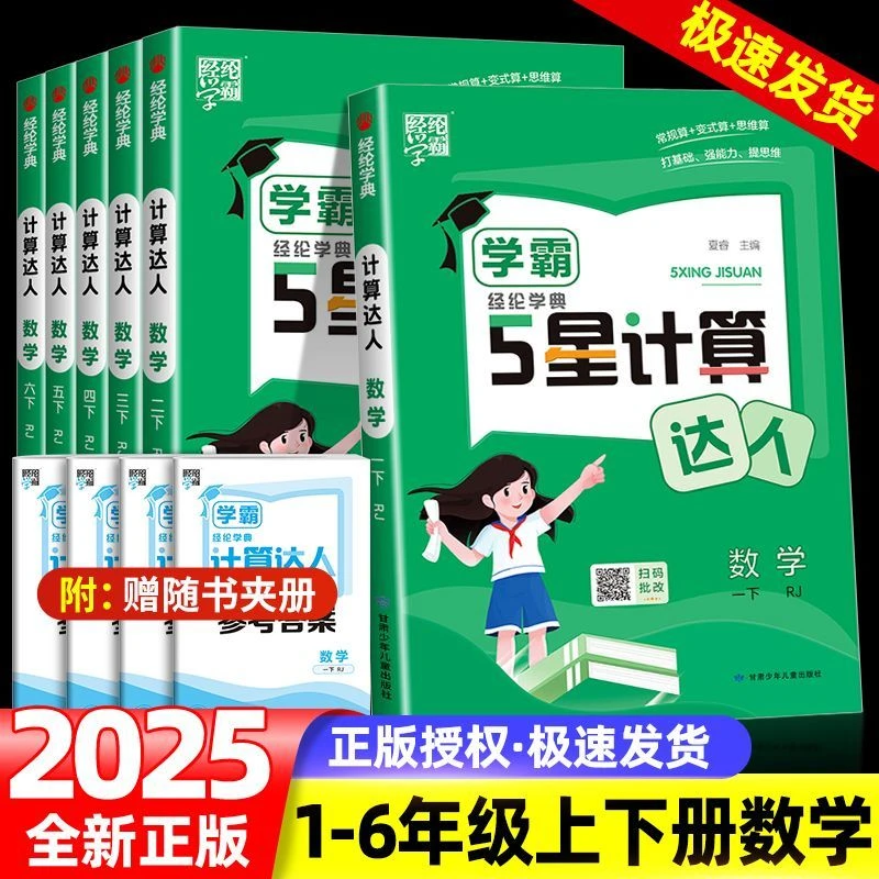 新2025经纶学霸5星计算达人一二三四五年级六年级上册下册