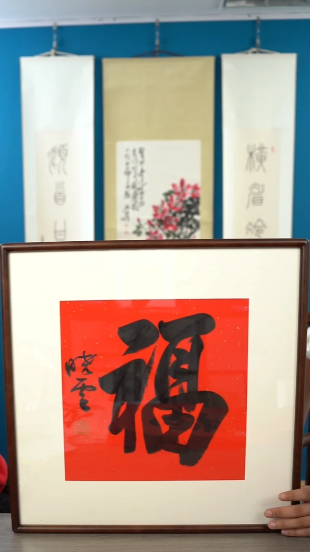 书法观*秋孙xy老师 福字 带框 斗方