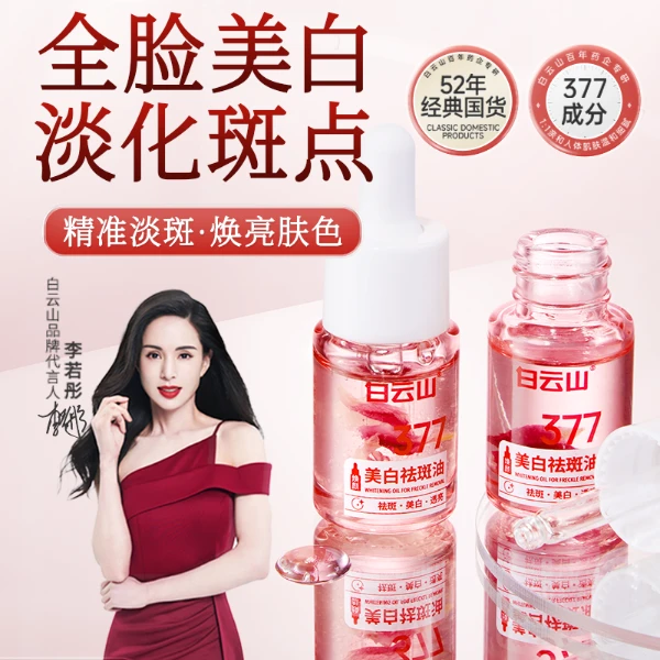 【官方正品买一送一】白云山377美白祛斑油改善暗沉斑点以油养肤