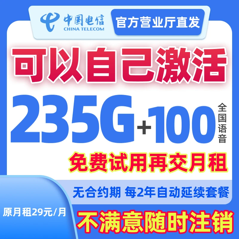 中国电信19元235G大流量卡正规低月租5G电话卡手机卡