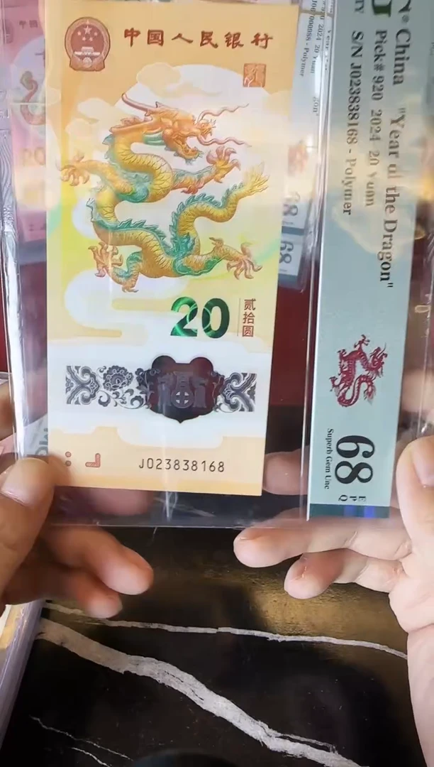 塑料2024 龙钞 单张 023838168